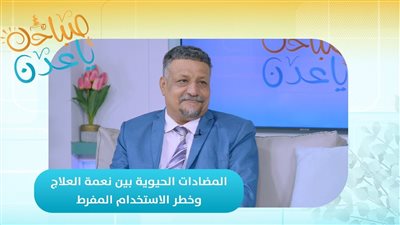 صباحك ياعدن | المضادات الحيوية بين نعمة العلاج وخطر الاستخدام المفرط