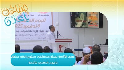 صباحك ياعدن | قسم الأشعة بهيئة مستشفى سيئون العام يحتفل باليوم العالمي للأشعة 