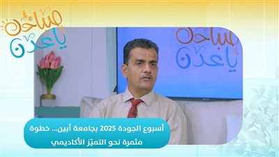 صباحك ياعدن | أسبوع الجودة 2025 بجامعة أبين… خطوة مثمرة نحو التميّز الأكاديمي