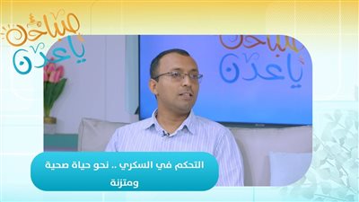 صباحك ياعدن | التحكم في السكري .. نحو حياة صحية ومتزنة