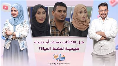 شباب برو | الاكتئاب