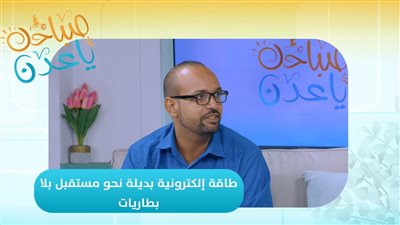 صباحك ياعدن | طاقة إلكترونية بديلة نحو مستقبل بلا بطاريات