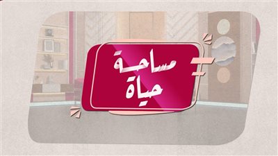 مساحة حياة | ذاكرة الطفولة