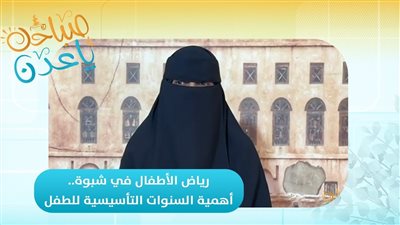 صباحك ياعدن | واقع رياض الأطفال في شبوة وتحديات الالتحاق المبكر