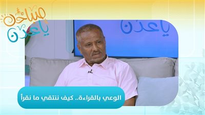 صباحك ياعدن | الوعي بالقراءة.. كيف ننتقي ما نقرأ