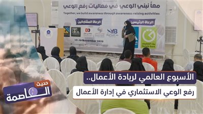 حديث العاصمة | الأسبوع العالمي لريادة الأعمال.. رفع الوعي الاستثماري في إدارة الأعمال