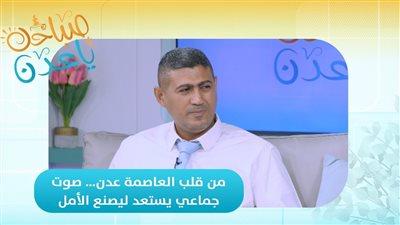 صباحك ياعدن | إدارة مخاطر الانهيارات الصخرية… من الرصد إلى المعالجة