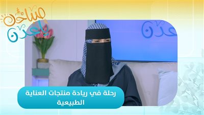 صباحك ياعدن | رحلة في ريادة منتجات العناية الطبيعية