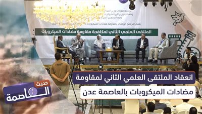 حديث العاصمة | انعقاد الملتقى العلمي الثاني لمقاومة مضادات الميكروبات بالعاصمة عدن
