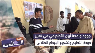 حديث العاصمة | جهود جامعة أبين الأكاديمي في تعزيز جودة التعليم وتشجيع الإبداع الطلابي