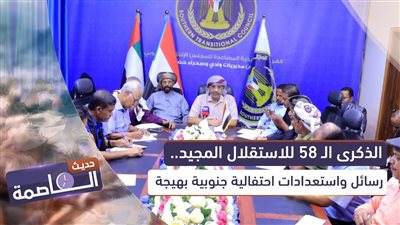 حديث العاصمة | الذكرى الـ 58 للاستقلال المجيد.. رسائل واستعدادات احتفالية جنوبية بهيجة