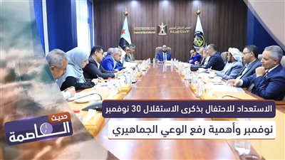 حديث العاصمة | الاستعداد للاحتفال بذكرى الاستقلال 30 نوفمبر وأهمية رفع الوعي الجماهيري