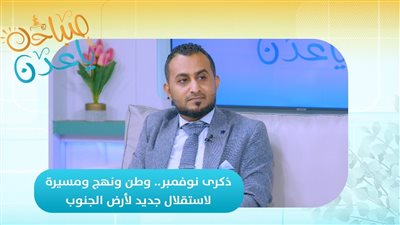 صباحك ياعدن | ذكرى نوفمبر.. وطن ونهج ومسيرة لاستقلال جديد لأرض الجنوب