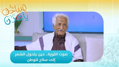 صباحك ياعدن | صوت الثورة.. حين يتحول الشعر إلى سلاح للوطن