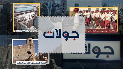 جولات | من محلج القطن في أبين.. إلى رقصة العدة الحضرمي والطراز المعماري القديم في الضالع