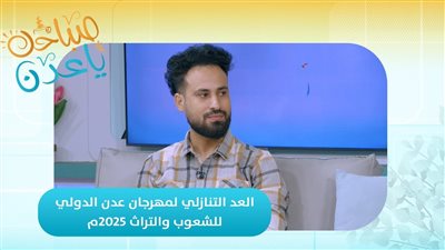 صباحك ياعدن | عدن تحتفل بالشعوب والتراث .. ماذا يحمله المهرجان هذا العام؟