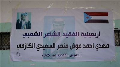 حفل تأبين المناضل الشاعر الشعبي مهدي السعيدي بالمحفد بأبين