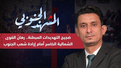المشهد الجنوبي | ثنائية الحسم الجنوبي.. القوات المسلحة تفرض السيادة والشعب يساند ويحمي
